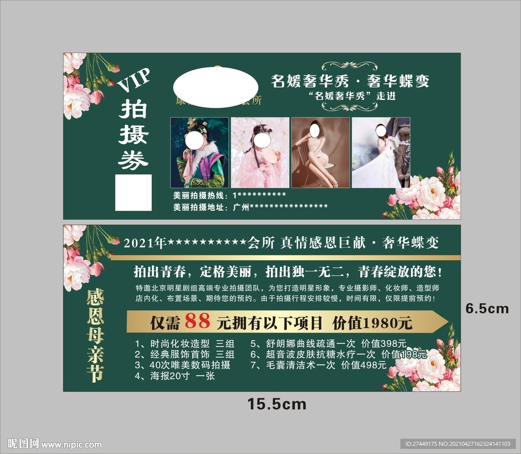 美容券