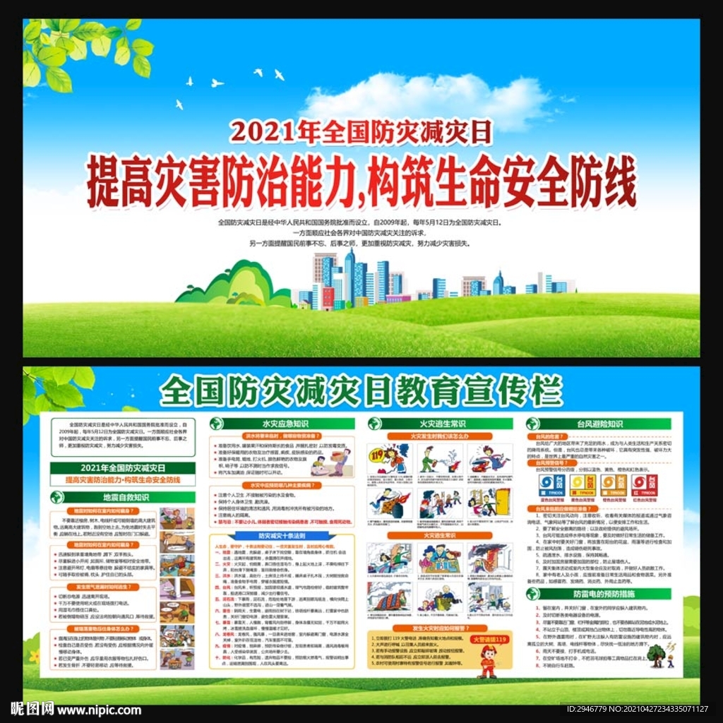 2021年防灾减灾日