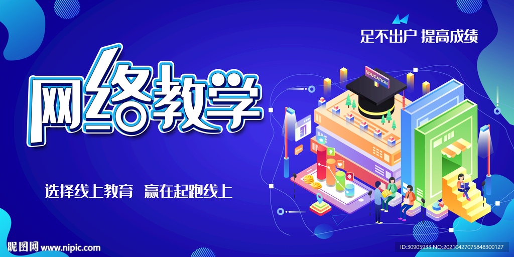 在线教育培训宣传
