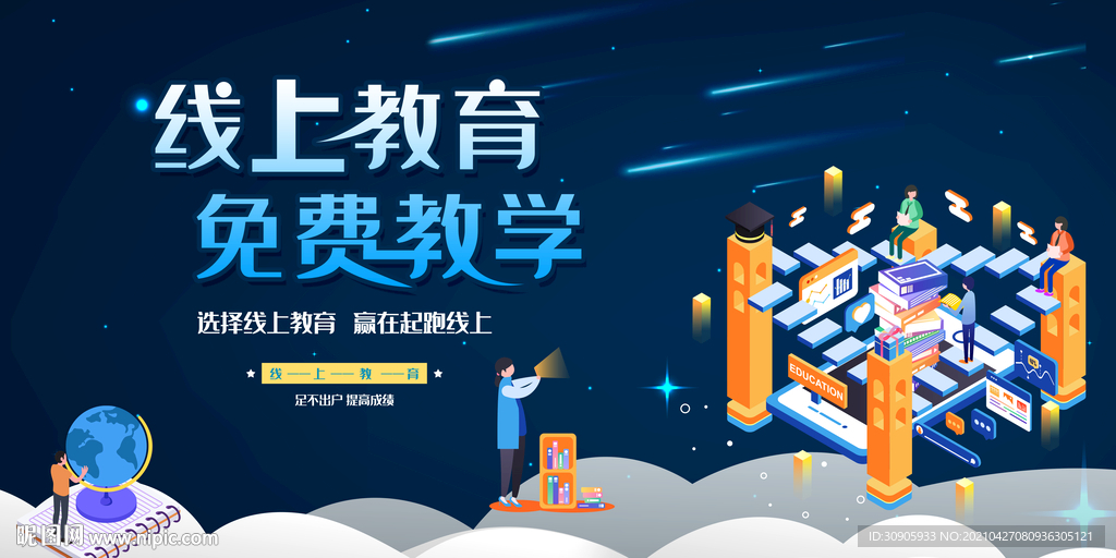在线教育宣传