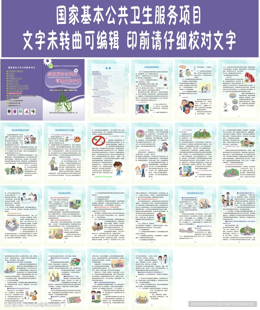 结核病防治保健知识手册