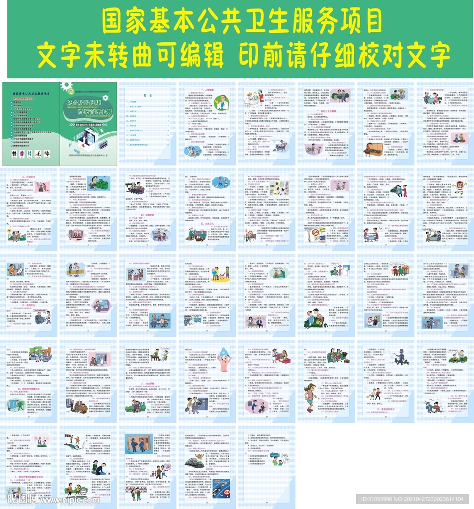 居民健康知识手册