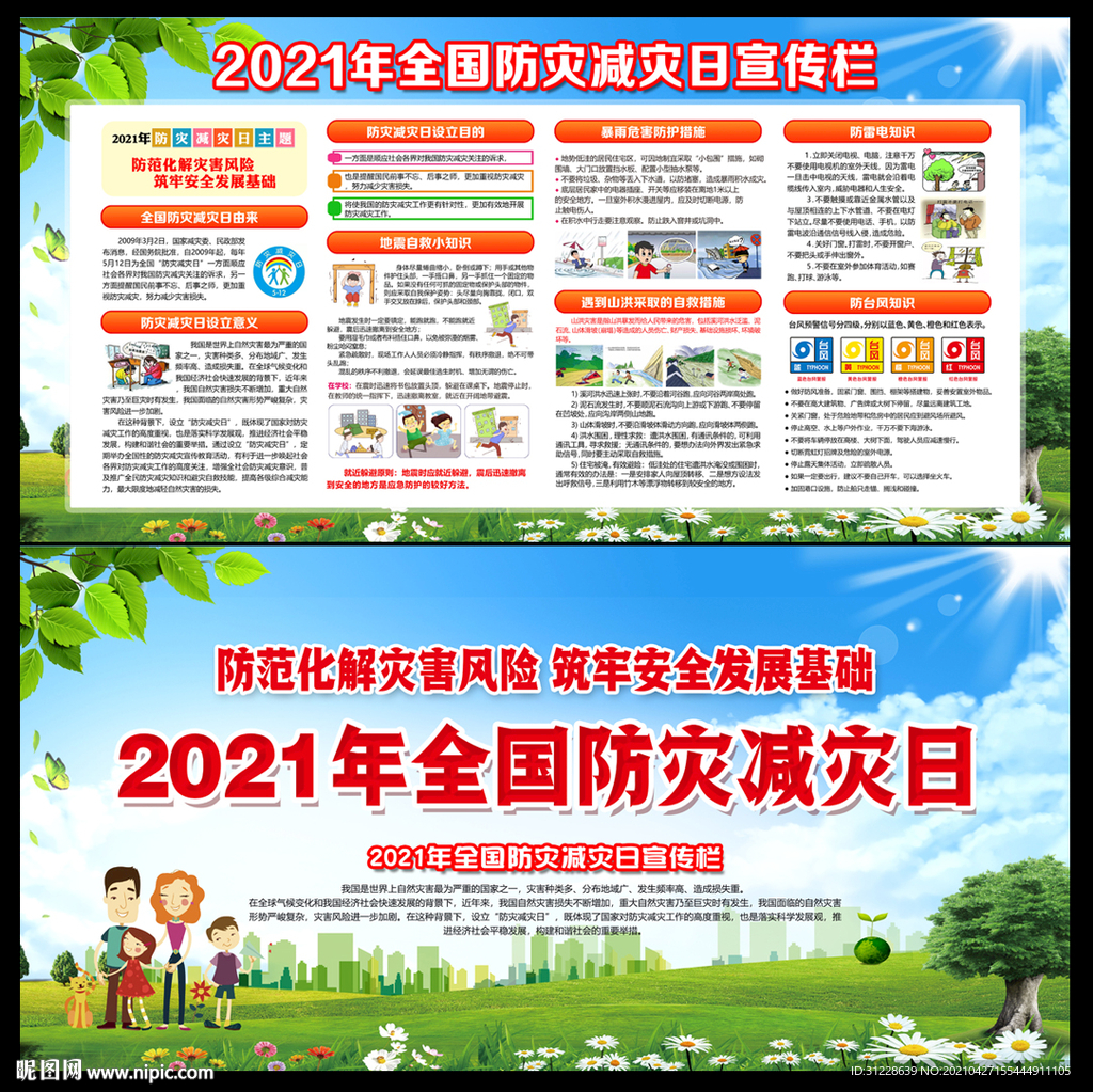 2021防灾减灾日