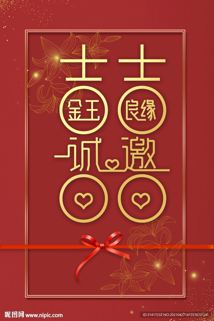 中式婚礼邀请函