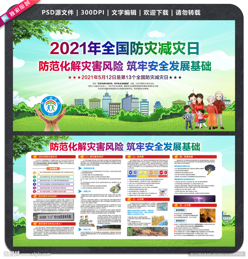 全国减灾防灾日