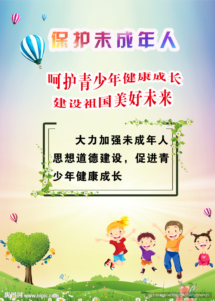 保护未成年人