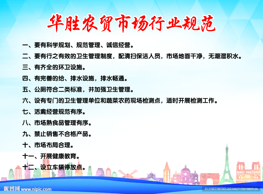 农贸市场行业规范
