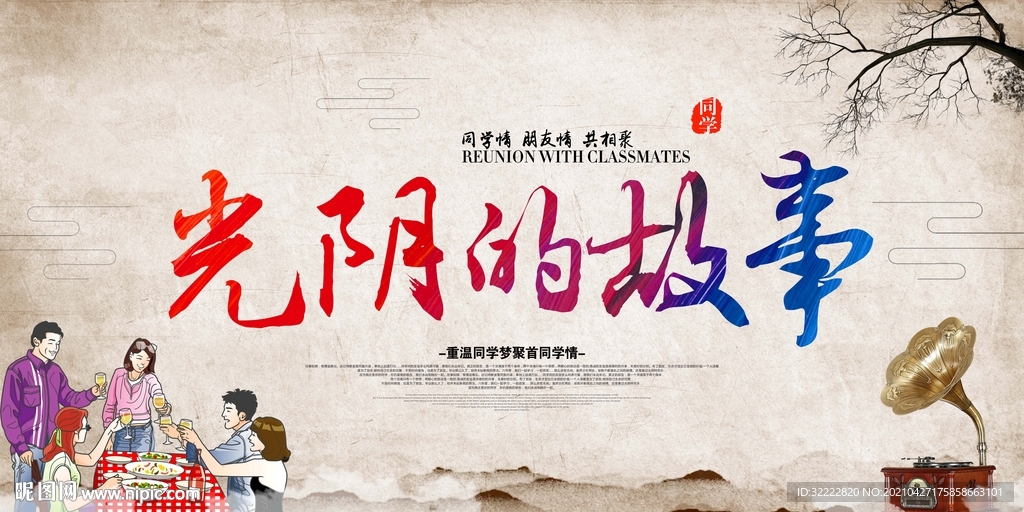 光阴的故事