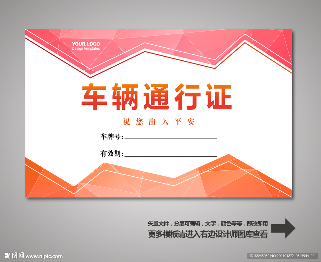 车辆出入证 汽车出入证