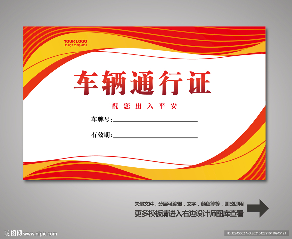 车辆出入证 汽车出入证