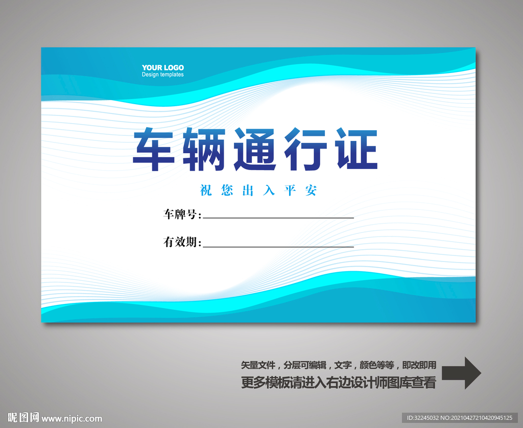车辆通行证 汽车通行证