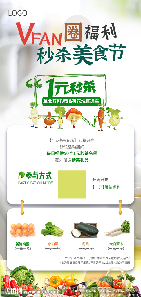 蔬菜秒杀活动海报