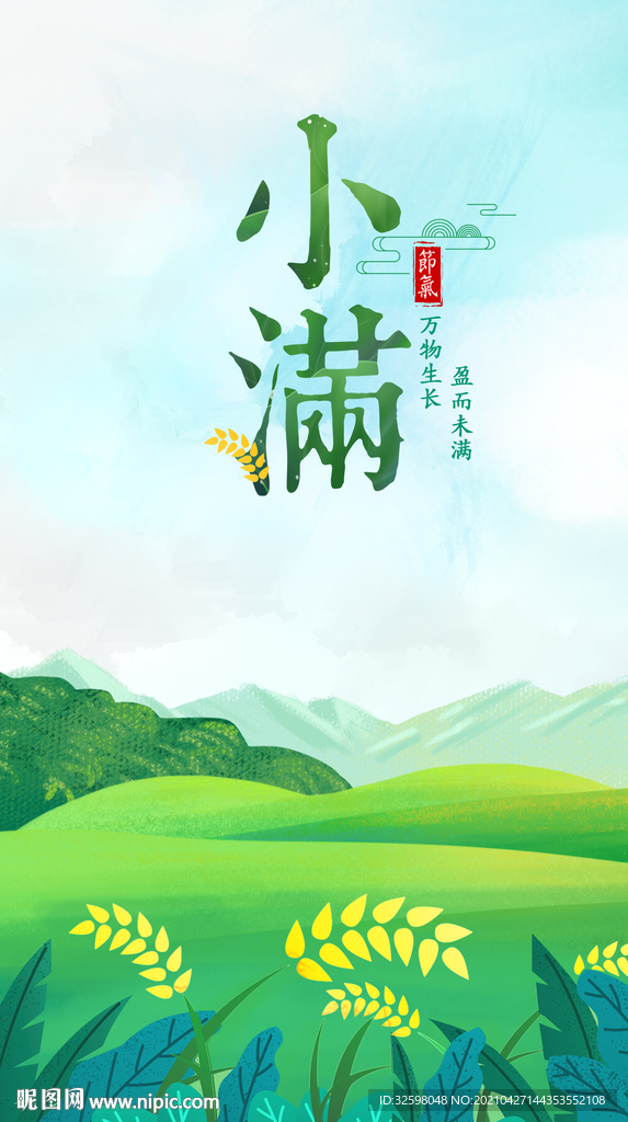 小满节气海报