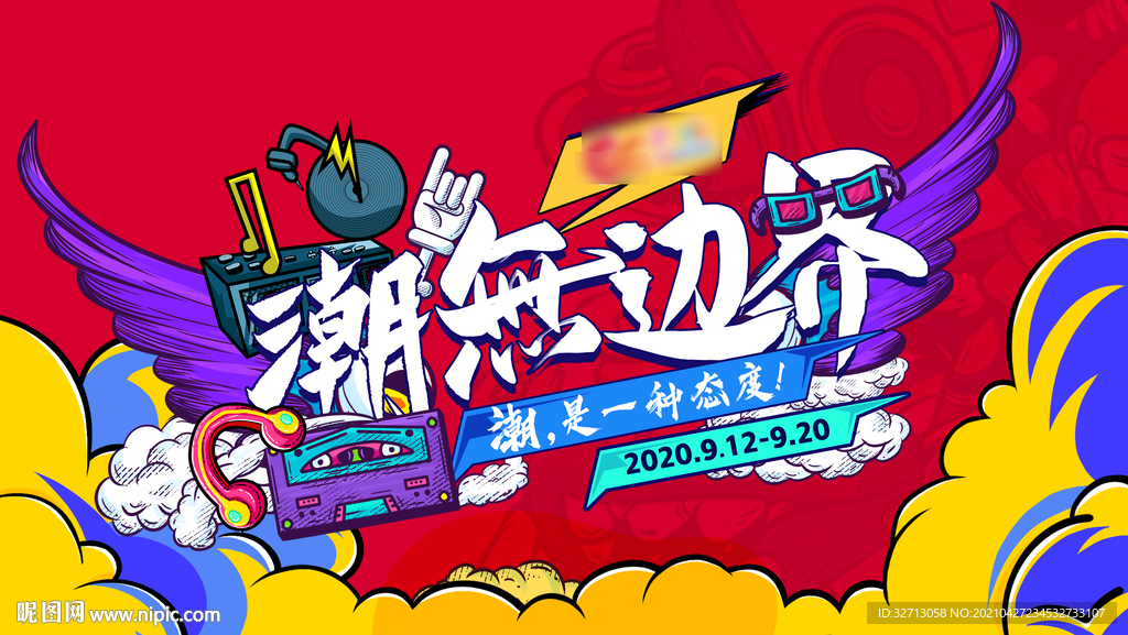 潮无边界主视觉改