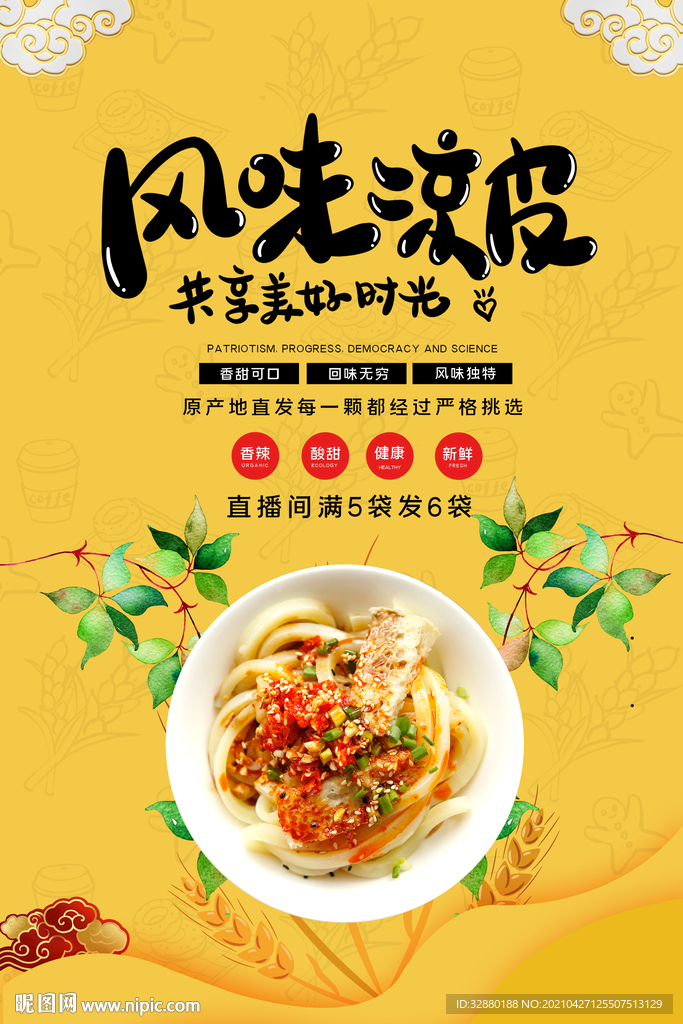 凉皮海报 小吃海报