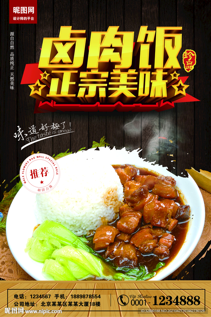 卤肉饭海报 盖浇饭 小吃海报