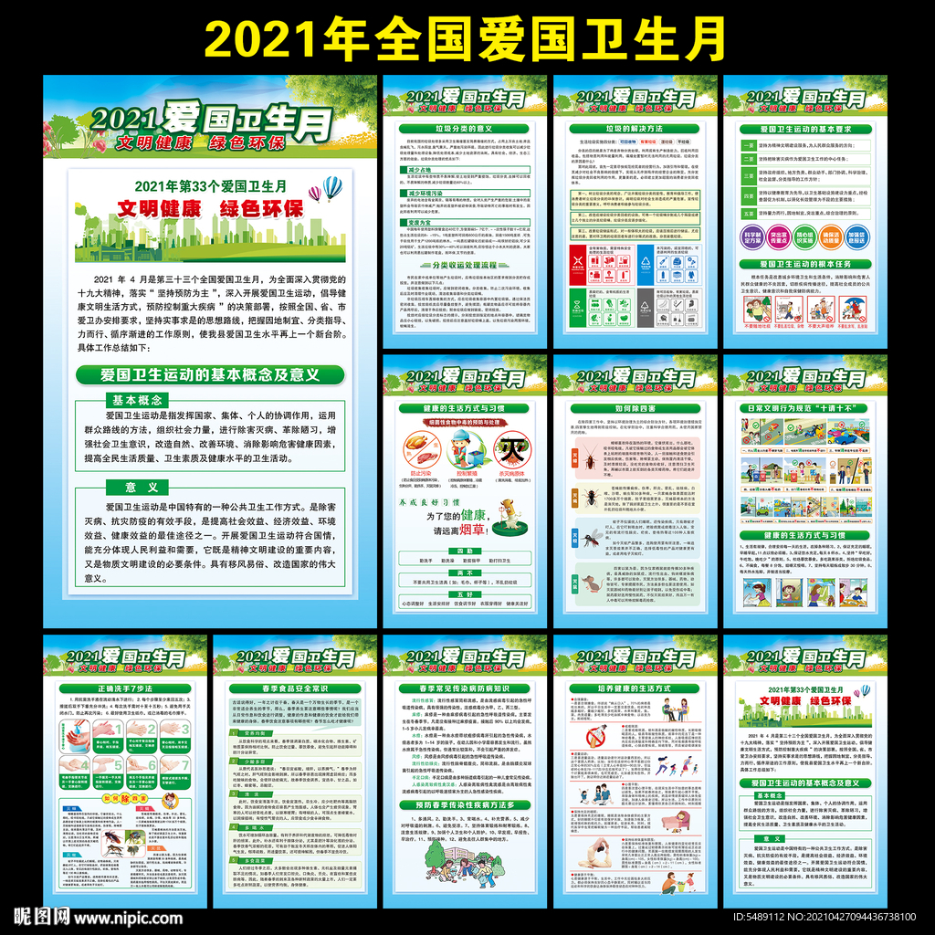 2021年爱国卫生月展板