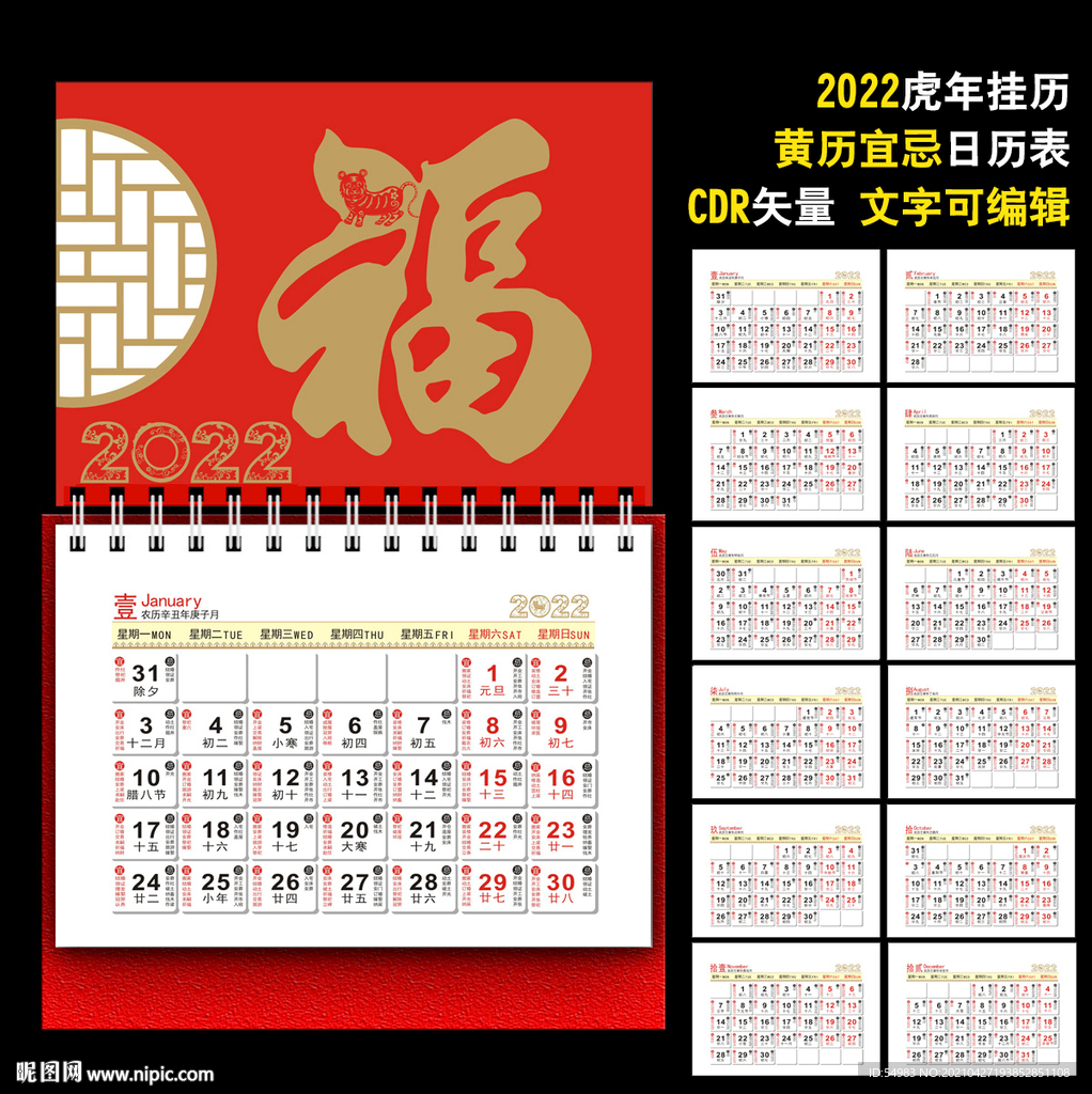 2022年黄历挂历