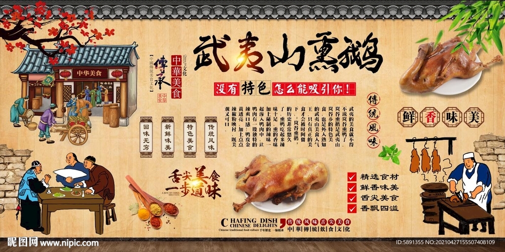 武夷山熏鹅背景墙