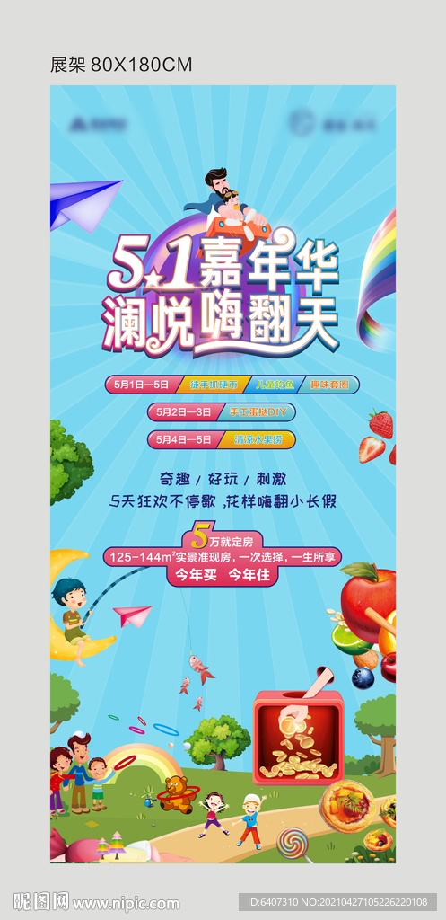 五一嘉年华展架