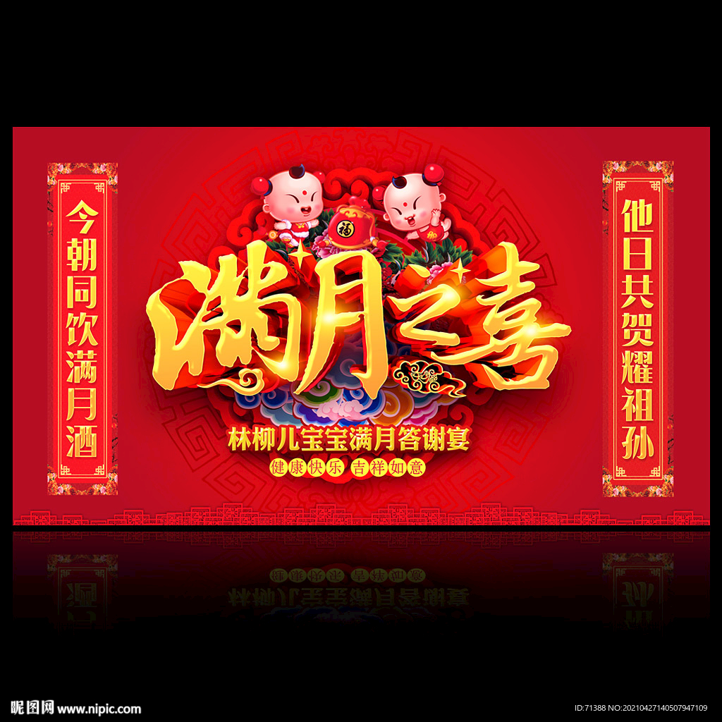 满月之喜