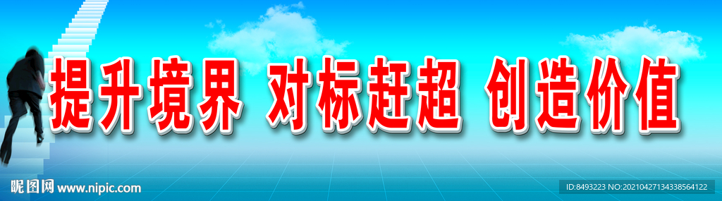 提升境界 创造价值