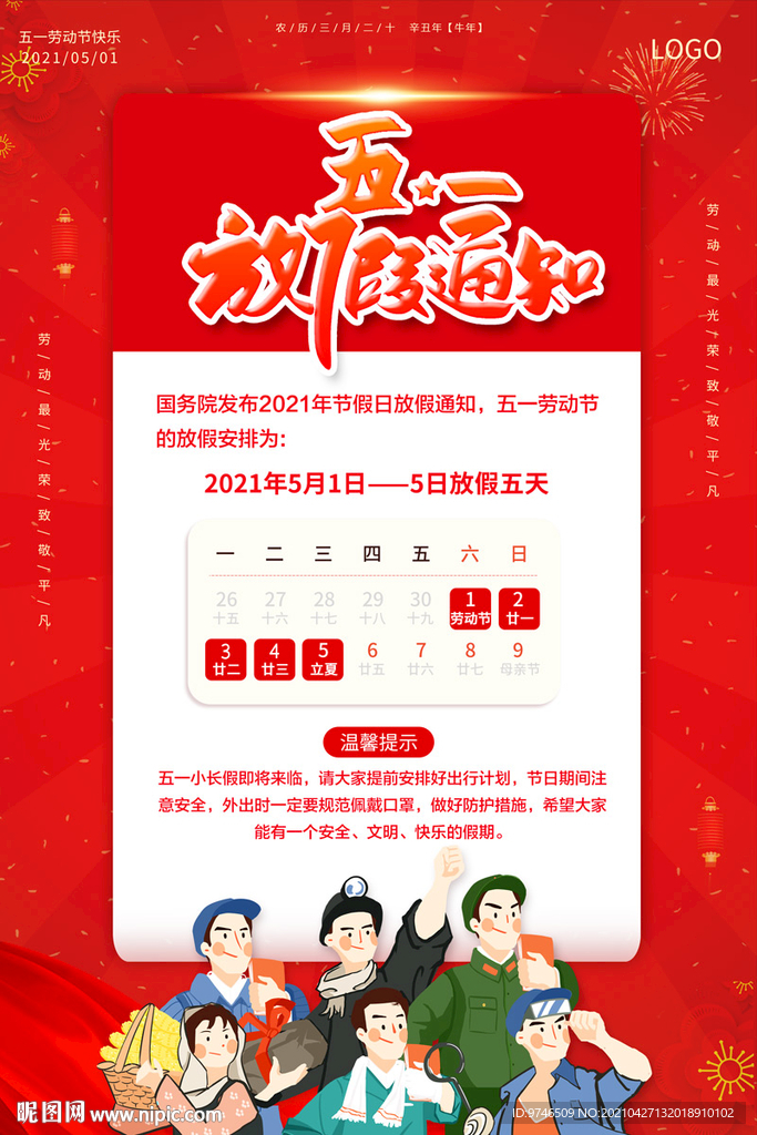 五一放假通知 51放假海报