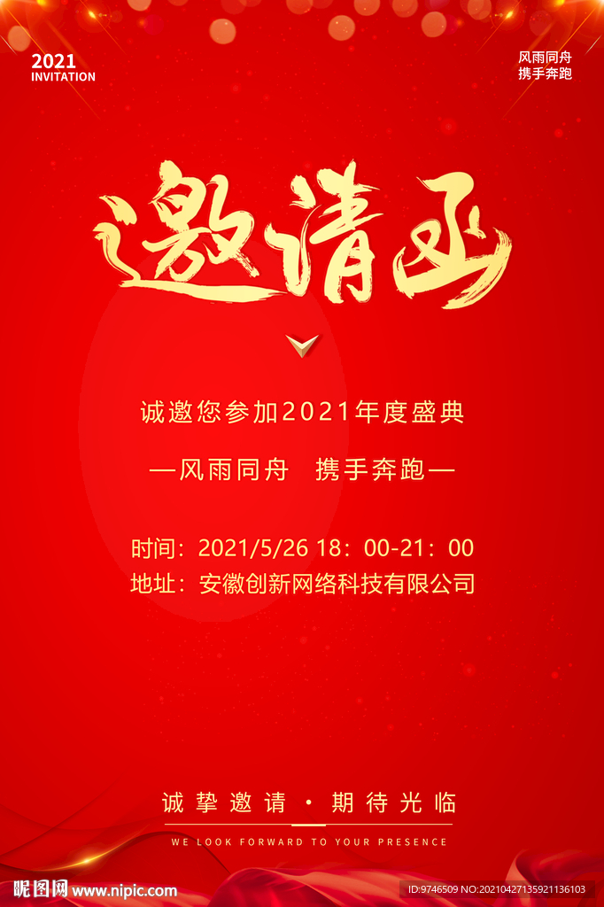 会议邀请函  2021年度盛