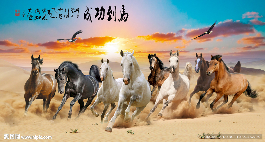 万马奔腾