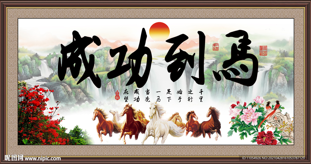 马到功成书法