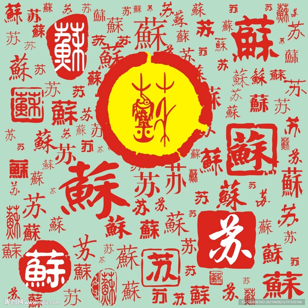 百家姓苏
