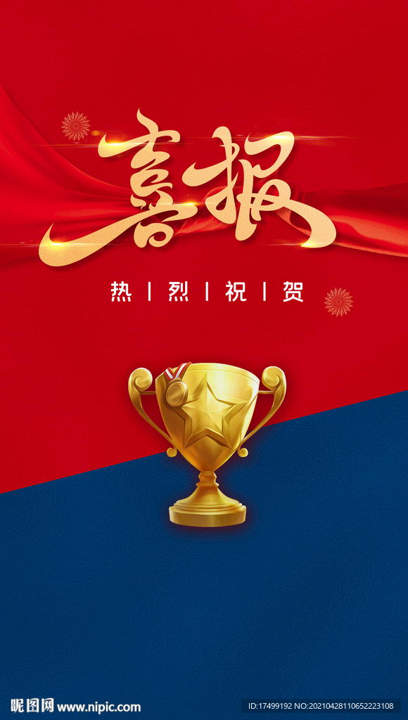 红色 喜报 获奖 奖杯 红蓝