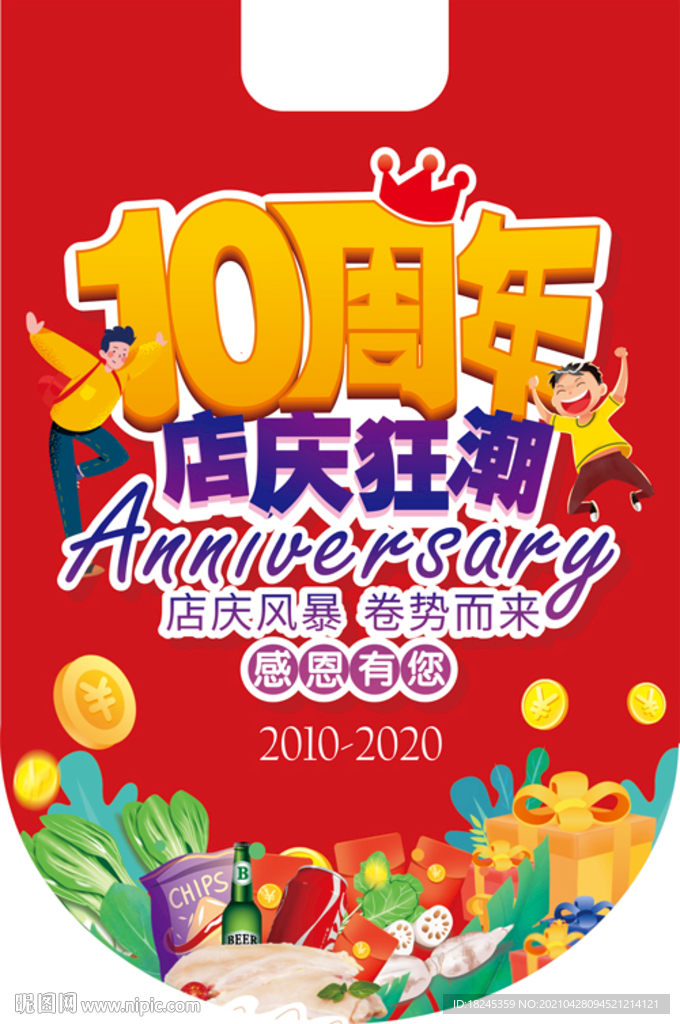 超市10周年吊旗