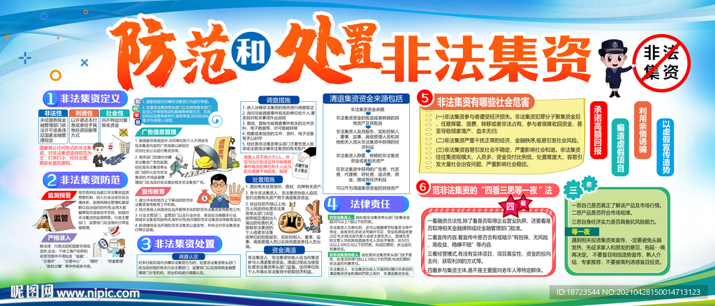 非法集资