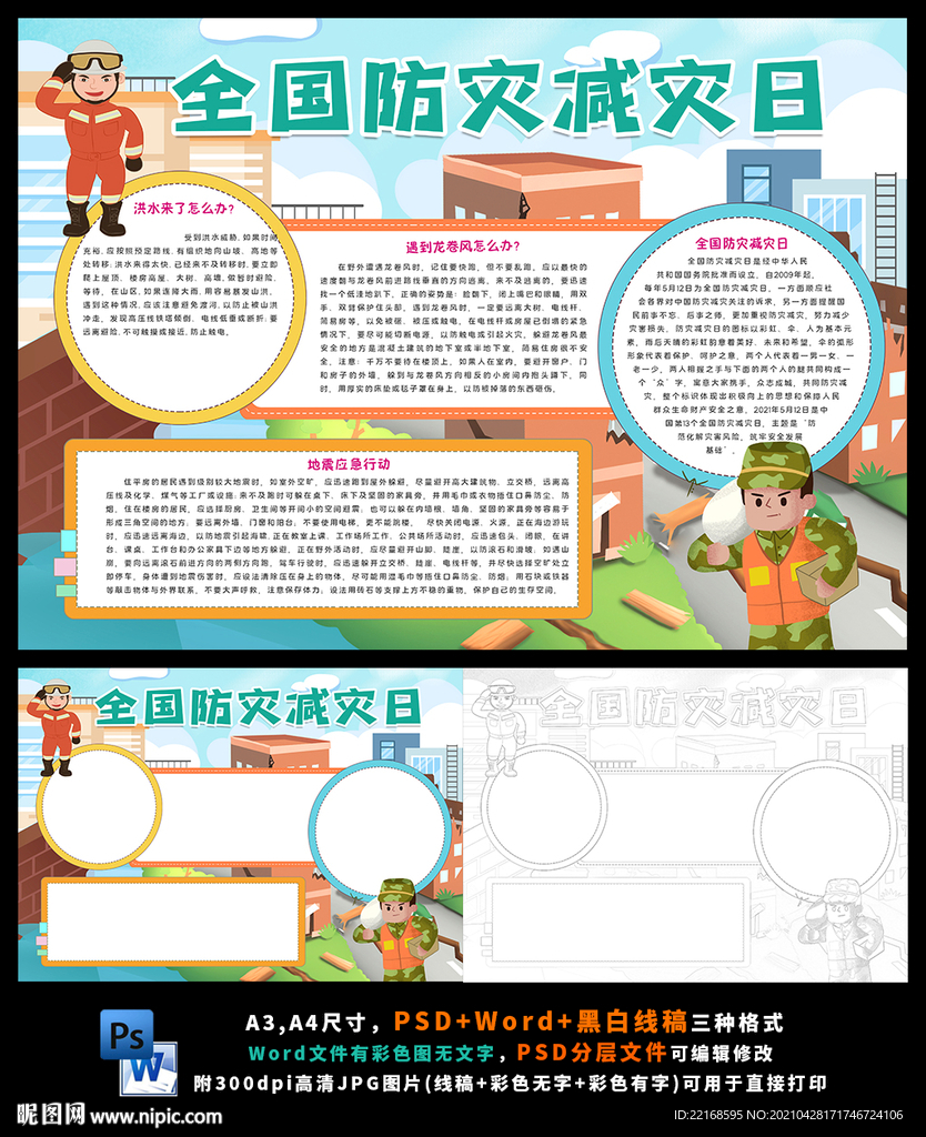 防震减灾地震自救安全逃生小报