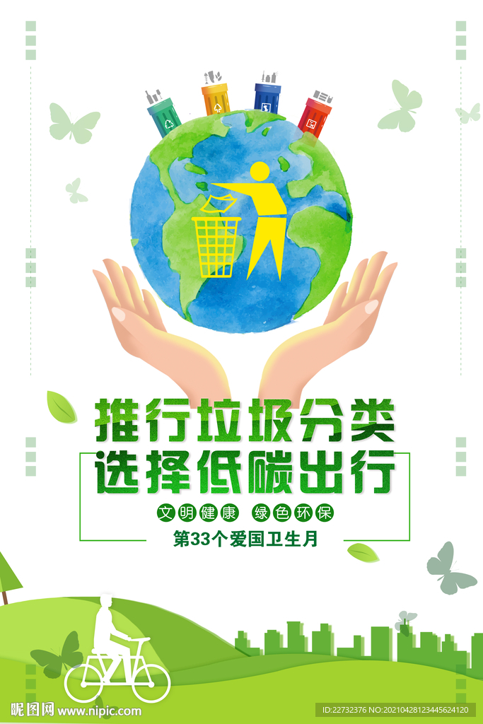垃圾分类 低碳出行