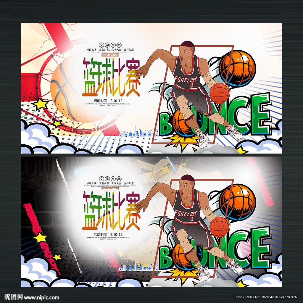 篮球比赛