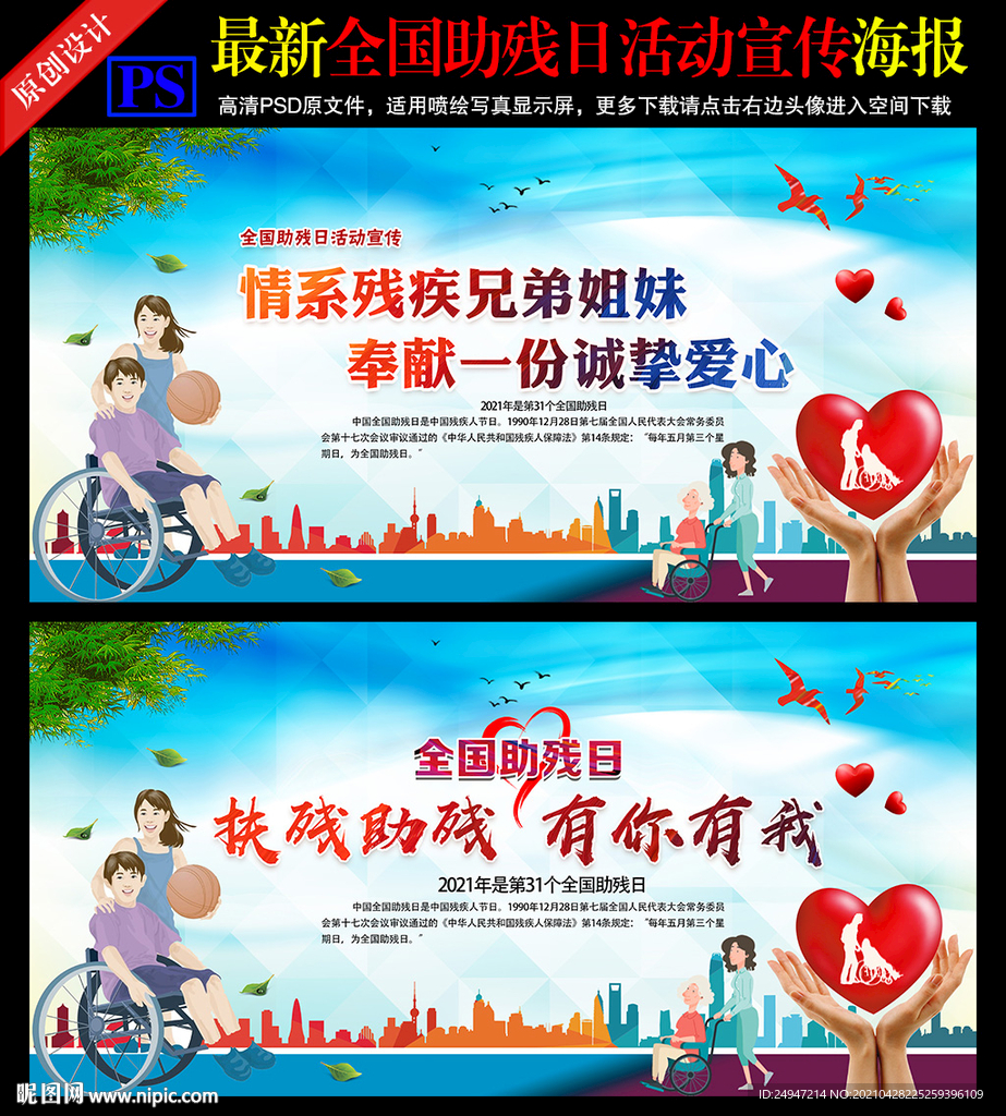 2021年全国助残日海报