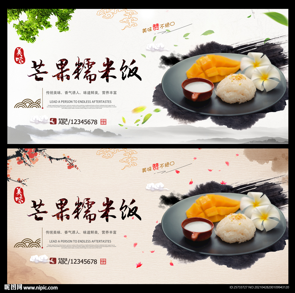 芒果糯米饭