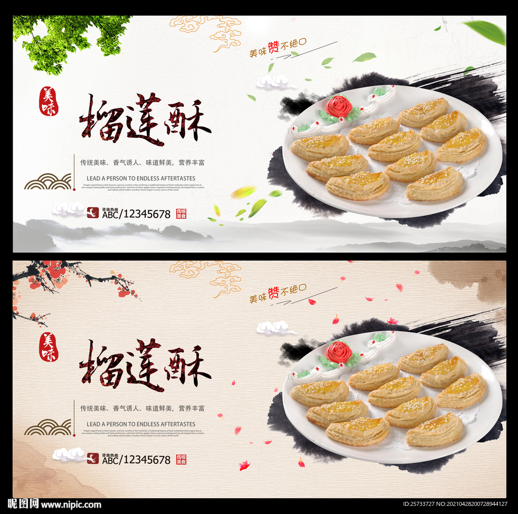 榴莲酥