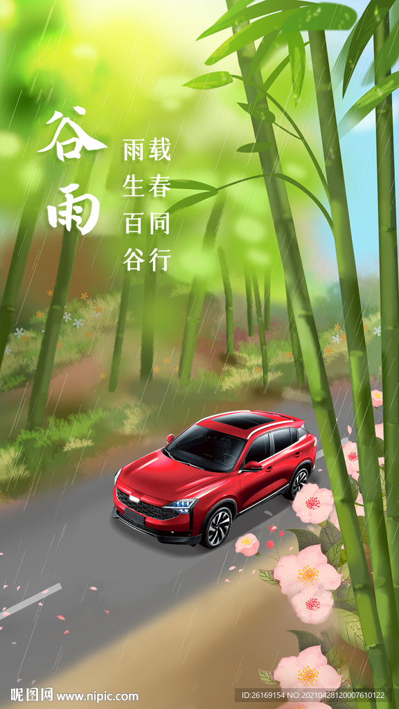 汽车谷雨海报