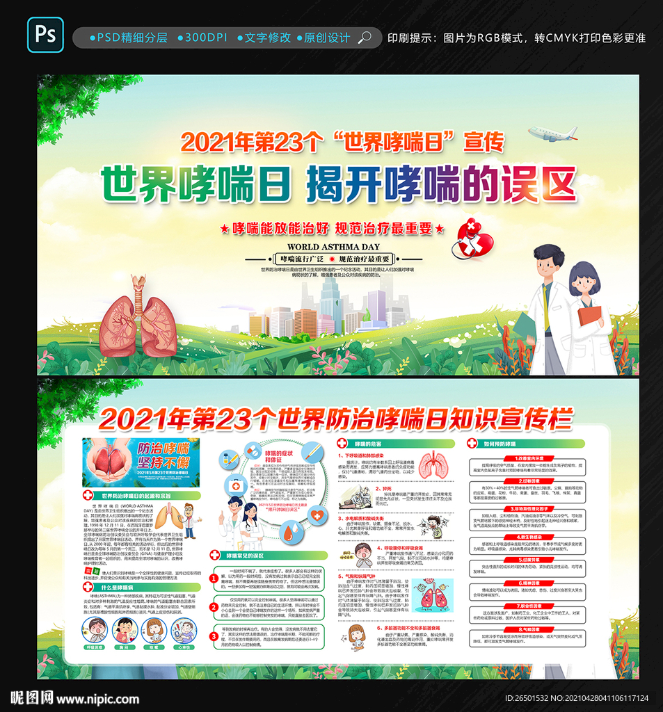 2021世界防治哮喘日