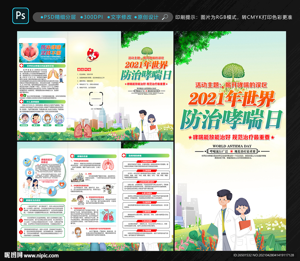 世界防治哮喘日折页