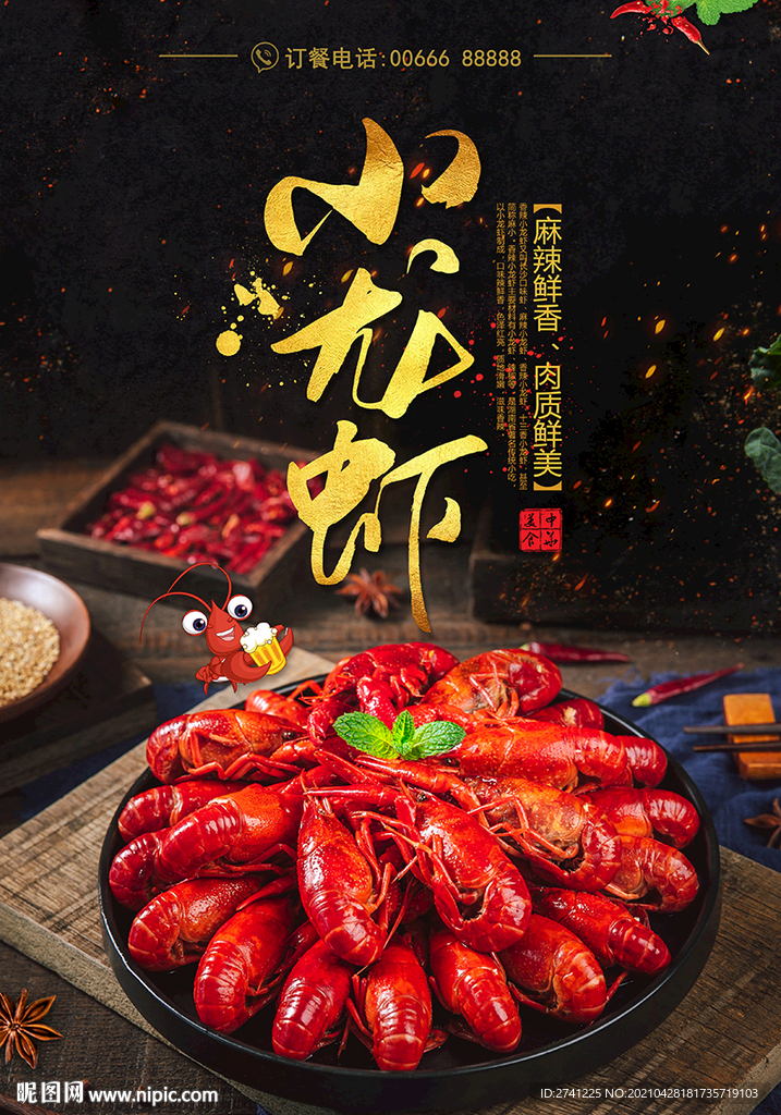 小龙虾