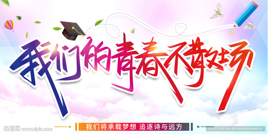 青春不散场展板海报