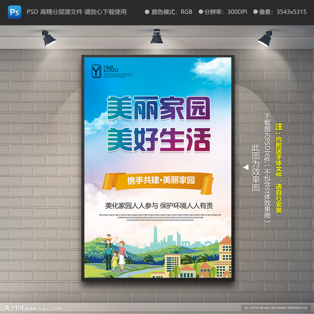 美丽家园海报