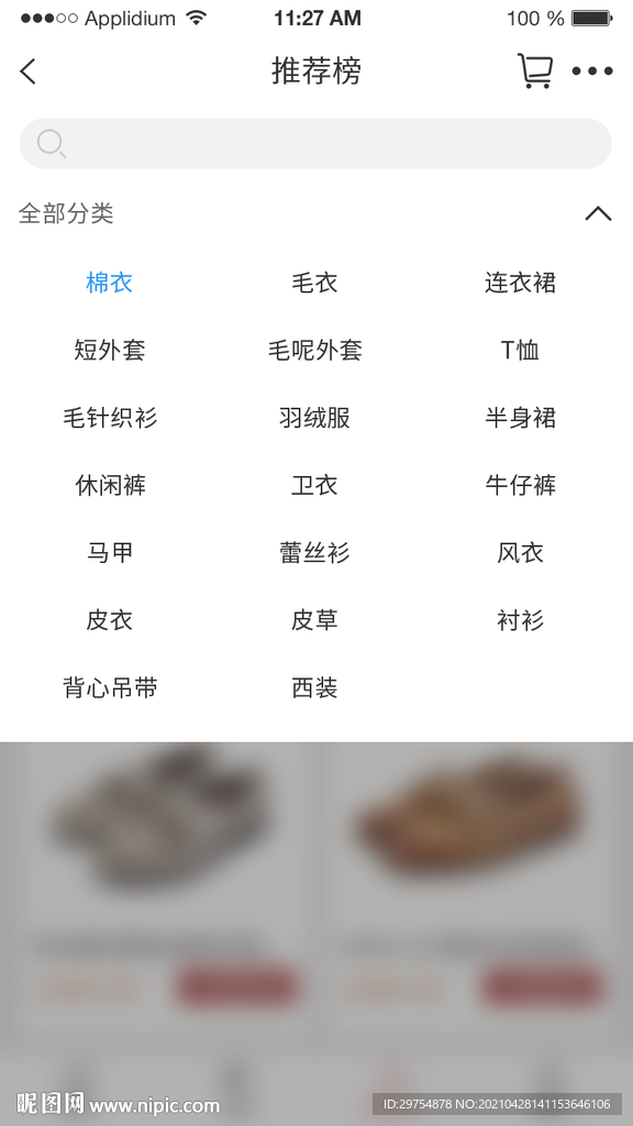 购物APP商品搜索UI界面
