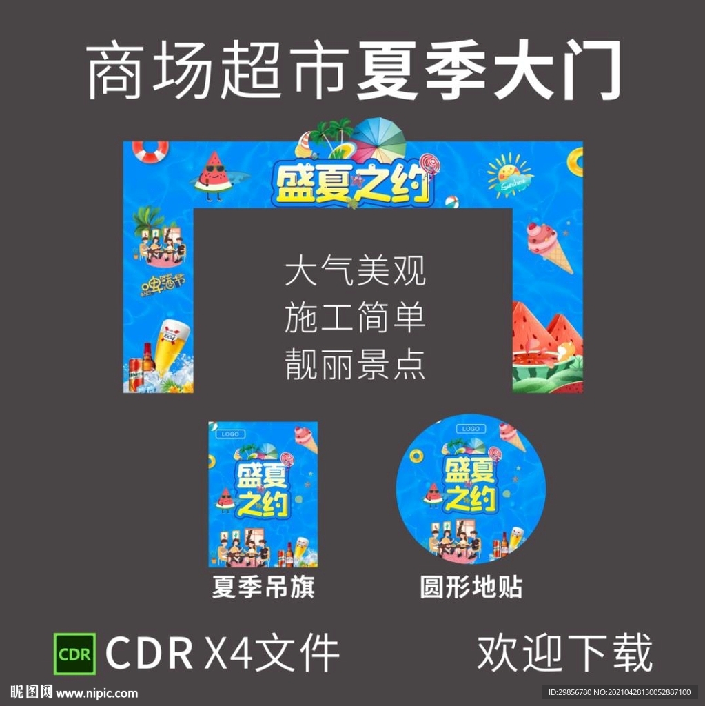 商场超市夏季大门景点引流