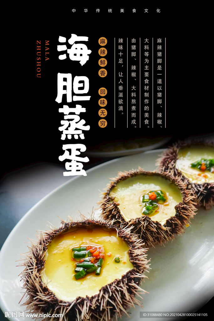 海胆蒸蛋海报 