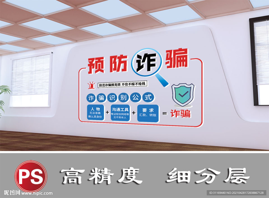 预防诈骗